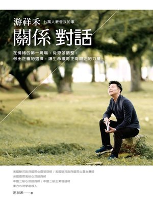 cover image of 游祥禾關係對話